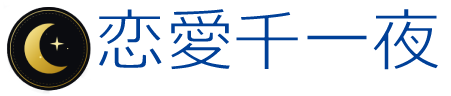 恋愛千一夜